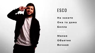 ESCO І Сборник 2023 #esco #на закате