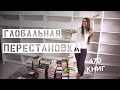 Глобальная перестановка домашней библиотеки || Купила два новых шкафа