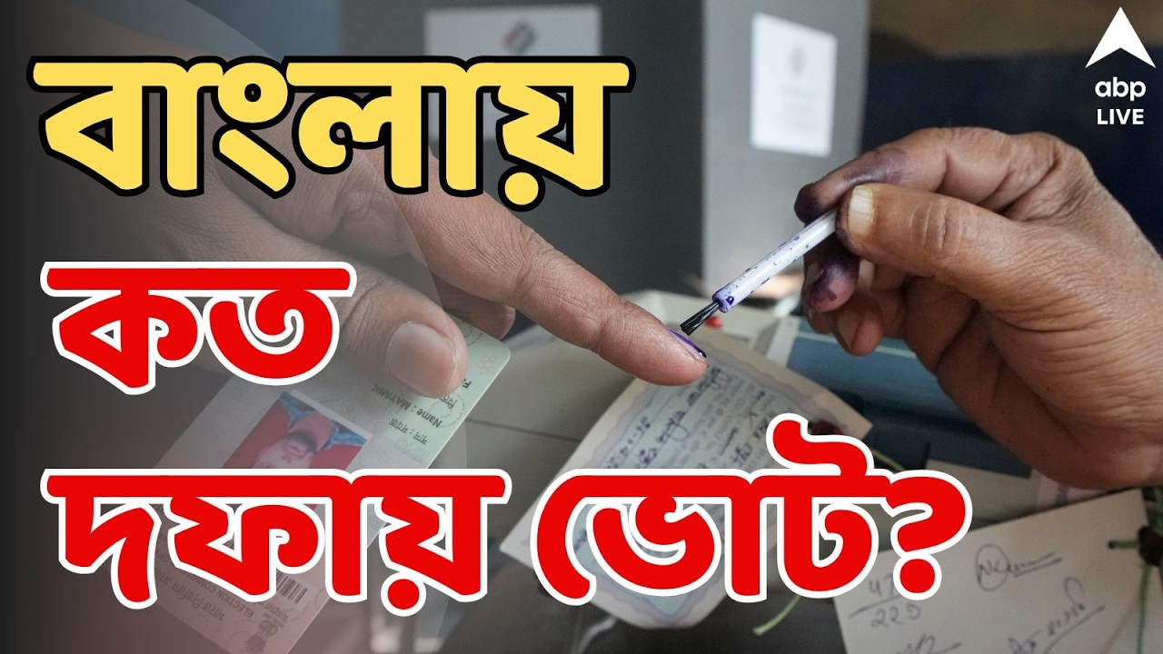 WB Assembly Election 2026 LIVE: বাংলায় কত দফায় ভোট? কী জানালেন নির্বাচন কমিশন? ABP Ananda live