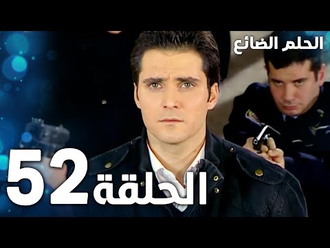 مسلسل الحلم الضائع الحلقة 52 Genco مدبلج