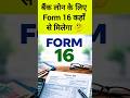 Form 16 कहाँ से मिलेगा। बैंक लोन। #loan #salary #itr #form16 #trending #viral