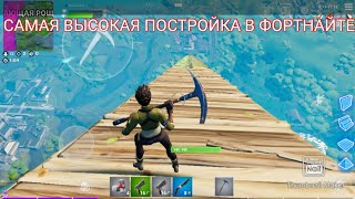 построил самую высокую постройку в fortnite!!!