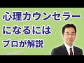 心理カウンセラーになるには｜ルートは2つのみ