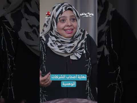 تحقيق في استثمارات شركة يمنية: غياب الأوراق القانونية