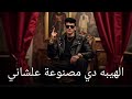 كليب الهيبه دي مصنوعة علشاني الساحه ساحتي والنجاح نصيبي محمد البصيلي 2025 توزيع احمد لوزه كليب الهيبه دي مصنوعة علشاني الساحه ساحتي والنجاح نصيبي محمد البصيلي 2025 توزيع احمد لوزه
