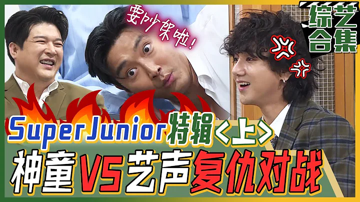 [我家的熊孩子] (中字)🌟Super Junior回归特辑🌟神童VS艺声🔥复仇对战！“😂39kg和100kg怎么可能打起来嘛！” - 天天要闻