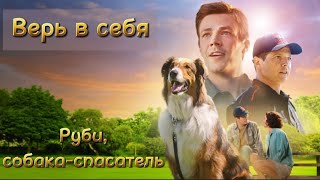 Руби и Дэн / Верь в себя (Руби, собака-спасатель)