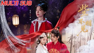 【MULTI SUB】《此生不相见》【短剧合集】#甜宠 #短剧 #都市 #热血 #短剧全集 #重生 #逆袭 #古装 #战斗 #大陆剧 #热门 #热门短剧推荐 #奈奈剧场