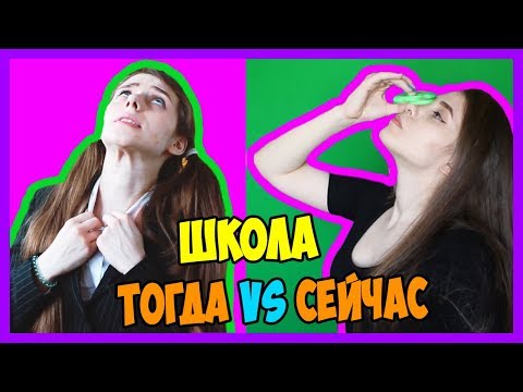 ШКОЛА: РАНЬШЕ vs СЕЙЧАС Начальная школа vs Старшая НАЧАЛЬНАЯ ШКОЛА ПРОТИВ СТАРШЕЙ Дети VS Подростки