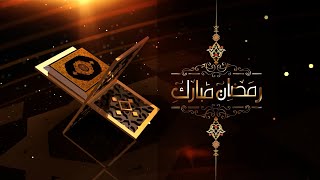 Ramadan Quran Intro Islamic Logo Intro 100% Free No Copyright