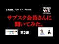 サブスク会員さんインタビュー動画③
