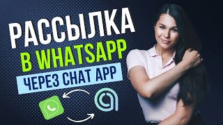картинка: Рассылка через Chat App с интеграцией Битрикс24