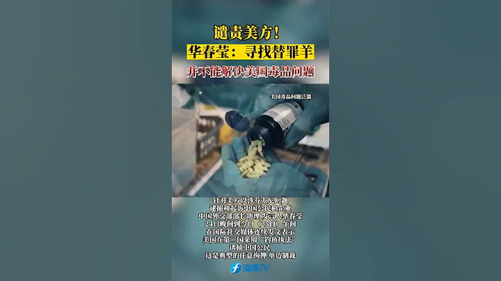 譴責美方！華春瑩：尋找替罪羊並不能解決美國毒品問題。#東南衛視 #最熱門 - 天天要聞