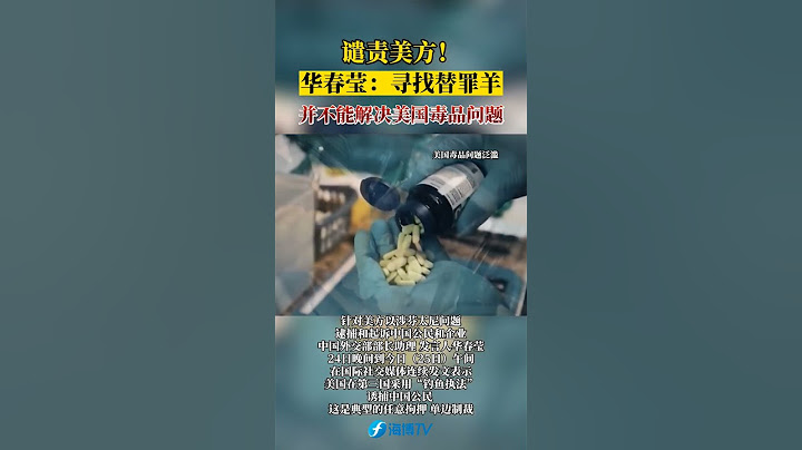譴責美方！華春瑩：尋找替罪羊並不能解決美國毒品問題。#東南衛視 #最熱門 - 天天要聞