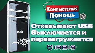 видео: Отказывают USB, выключается - Принесли комп в ремонт - Компобудни #11 картинка: Отказывают USB, выключается - Принесли комп в ремонт - Компобудни #11