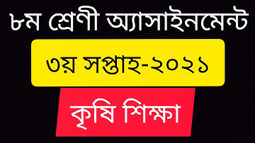 Class 8 3rd week agriculture assignment-2021।।৮ম শ্রেণির ৩য় সপ্তাহের কৃষি শিক্ষা এসাইনমেন্টের উত্তর।