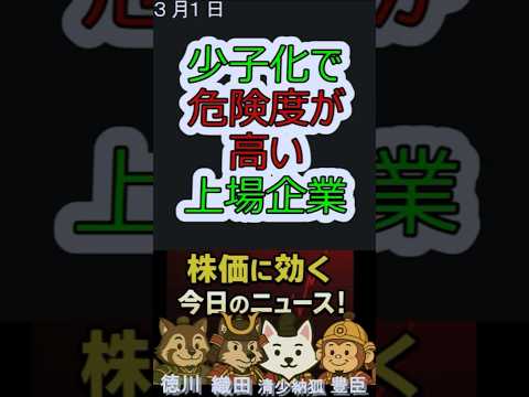 少子化で危険度が高い上場企業｜今日の株に効くニュース！３月１日#short #投資初心者 #日本株#ai