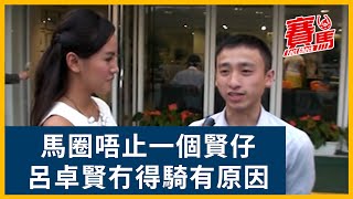 香港馬圈賢仔除廖浩賢仲有呂卓賢！兩屆HKJC冠軍見習騎師不獲續牌眾說紛紜！不小心策騎罰停賽到冇得撈要跟告達理、姚本輝做策騎員？｜賽馬FactCheck