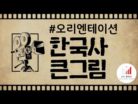 [OT] 바뀐 교육과정 한국사 공부는 이렇게 해보세요. #오리엔테이션 #한국사 #고등학교
