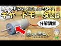 分解調査！DIYに便利なギヤードモーターとは？