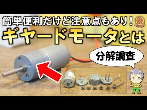 分解調査！DIYに便利なギヤードモーターとは？ - YouTube