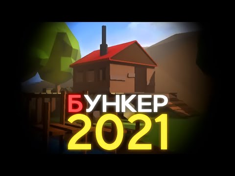 Видео: В ЭТОМ БУНКЕРЕ ТВОРЯТСЯ СТРАННЫЕ ВЕЩИ... ► Бункер 2021