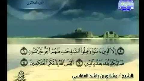 095- سورة التين بصوت الشيخ مشاري بن راشد العفاسي