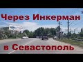 Через ИНКЕРМАН в СЕВАСТОПОЛЬ, Крым2020. Завораживающие пейзажи.