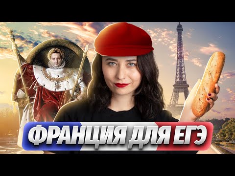 Вся история Франции для ЕГЭ по истории