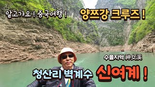 [알고가요! 중국여행!] 신녀계 神女溪, 장강크루즈, 중국의 청산리벽계수야!!! 아름다운 협곡 경치 감상