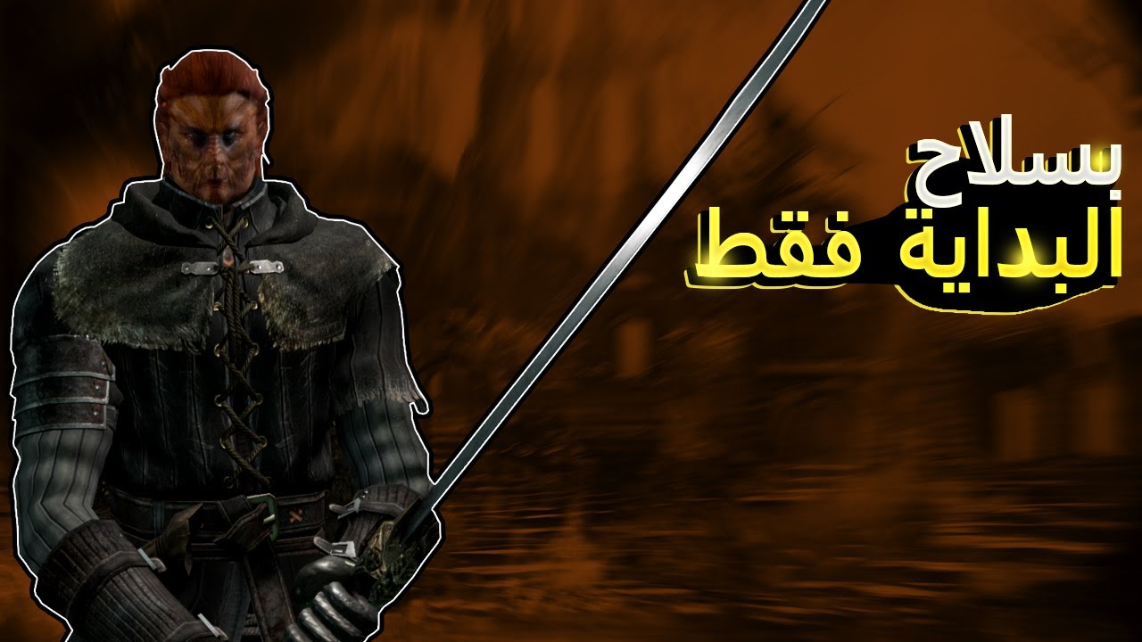 دارك سولز ريماستر بسلاح البداية فقط : Dark Souls Remastered