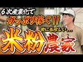 【“米粉”農家⁉】まさかの米粉でガッチリな農家！スゴイ上江ファームさんに行ってきた！！！
