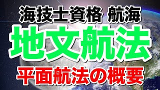 【地文航法】平面航法の概要