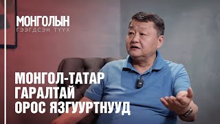 N8: Монгол Татар гаралтай Орос язгууртнууд /MONGOLIIN GEEGDSEN TUUKH/ ГЭЭГДСЭН ТҮҮХ