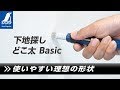 【シンワ測定】下地探し どこ太 Basic 製品紹介