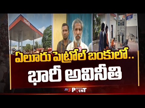 Breaking Point : భారీ అవినీతి..! 80 Lakhs Corruption At RTC Depo Petrol Bunk In Eluru | TV5 News - TV5NEWS