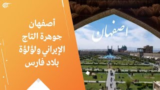 أصفهان جوهرة التاج الإيراني ولؤلؤة بلاد فارس