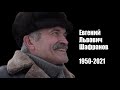 ЕВГЕНИЙ ЛЬВОВИЧ ШАФРАНОВ 1950-2021