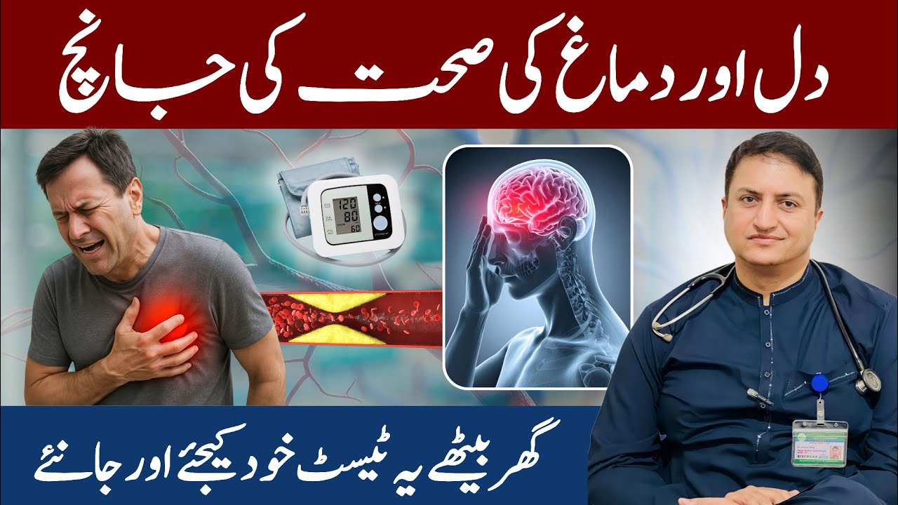 Heart attack, faalaj, shariyon mein clot — saada sa risk test Ghar baithe khud kijiye