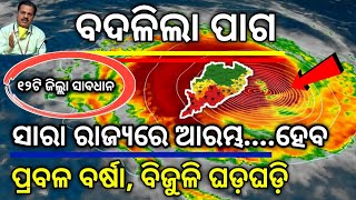 ମାଡ଼ିଆସିଲା ଭୟଙ୍କର ବାତ୍ୟା । Today cyclone news odisha । Ajira panipaga suchana । Batya News today |