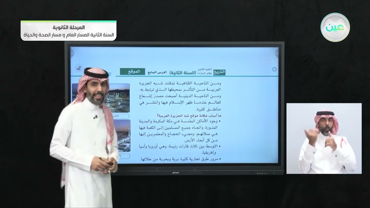المملكة العربية السعودية(الموقع) - التاريخ - المسار العام والصحة والحياة - السنة الثانية