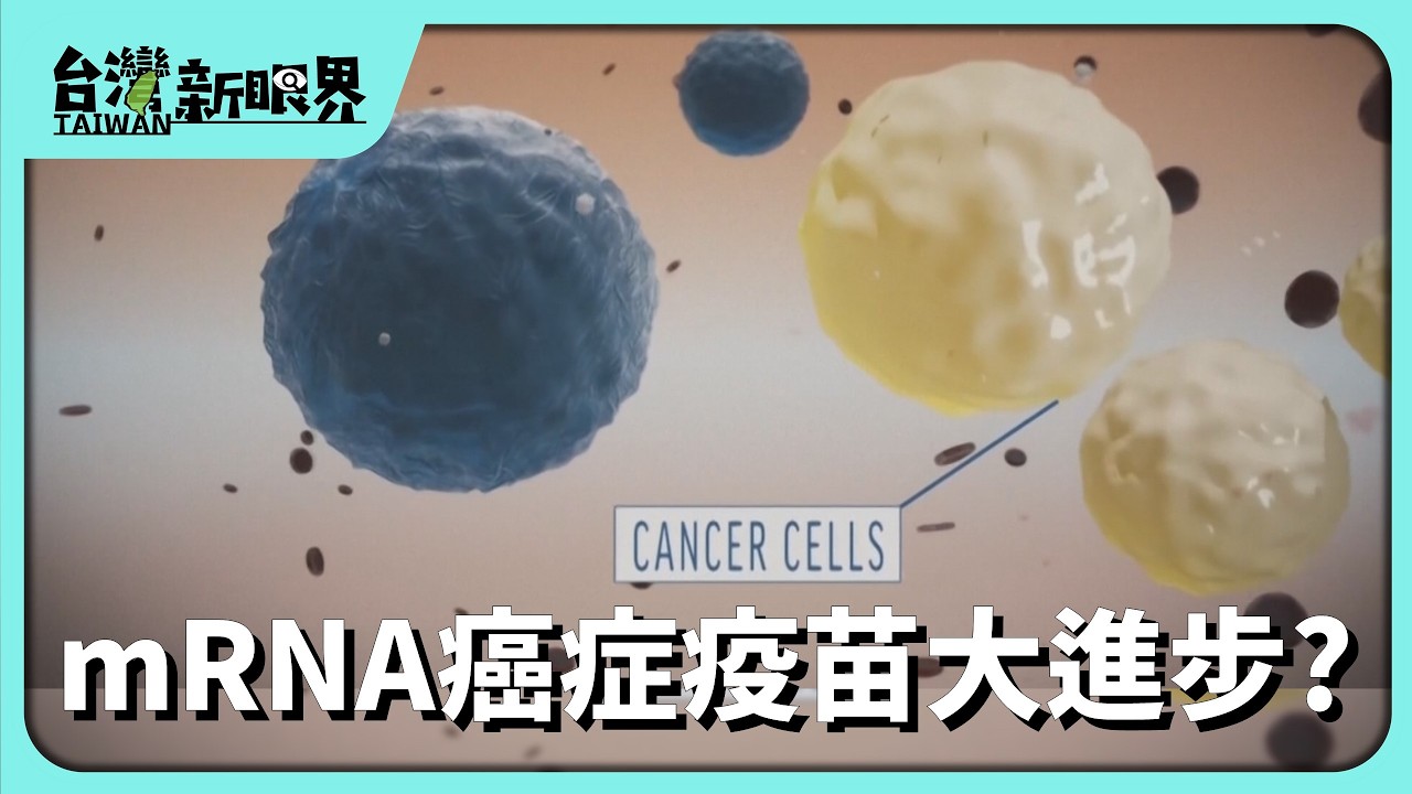 【台灣新眼界】20260826 mRNA癌症疫苗大進步? 防烏色素瘤復發移轉!個人設計!治療到預防路有偌長? 縮圖