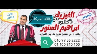 تلخيص طاقة الحركة الأول الثانوي2023