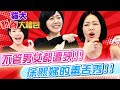 【貓大◆新春大禮包】不管男女都遭殃!! 徐熙娣的毒舌秀!! thumbnail