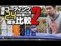 新しいコーティング剤を４種類施工して比較してみた！