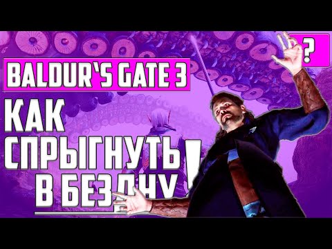 КАК СПРЫГНУТЬ В БЕЗДНУ У ПАУЧИХИ ▶ Baldur's Gate 3 ▶ Балдурс Гейт 3 ▶ Секрет