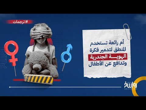 أم رائعة تستخدم المنطق لتدمير فكرة الهوية الجندرية وتدافع عن الأطفال