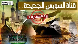 خمسينة_اقتصاد | مشروع مصر الضخم..  قناة السويس الجديدة .. إيه الحكاية ؟