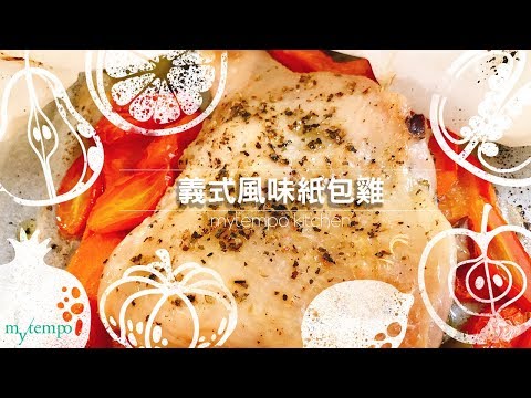 義式風味紙包雞|關鍵小道具輕鬆完成烤雞料理!