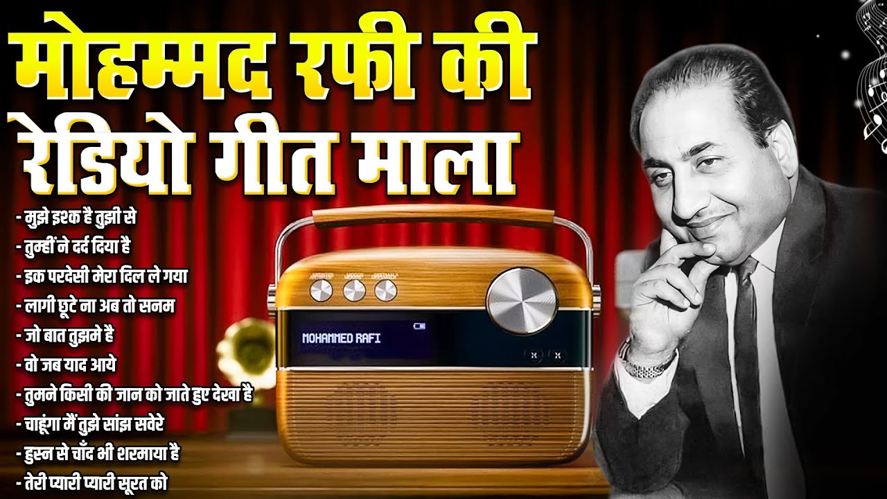 मोहम्मद रफ़ी की रेडियो गीत माला | Old is Gold | Sadabahar Gaane | Filmi Gaane | Bollywood Gaane